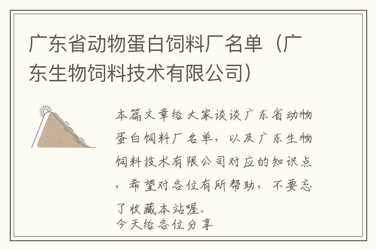 廣東省動物蛋白飼料廠名單（廣東生物飼料技術(shù)有限公司）