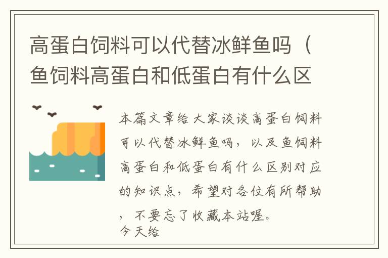 高蛋白飼料可以代替冰鮮魚嗎（魚飼料高蛋白和低蛋白有什么區(qū)別）