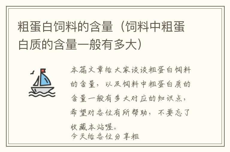 粗蛋白飼料的含量(飼料中粗蛋白質(zhì)的含量一般有多大)
