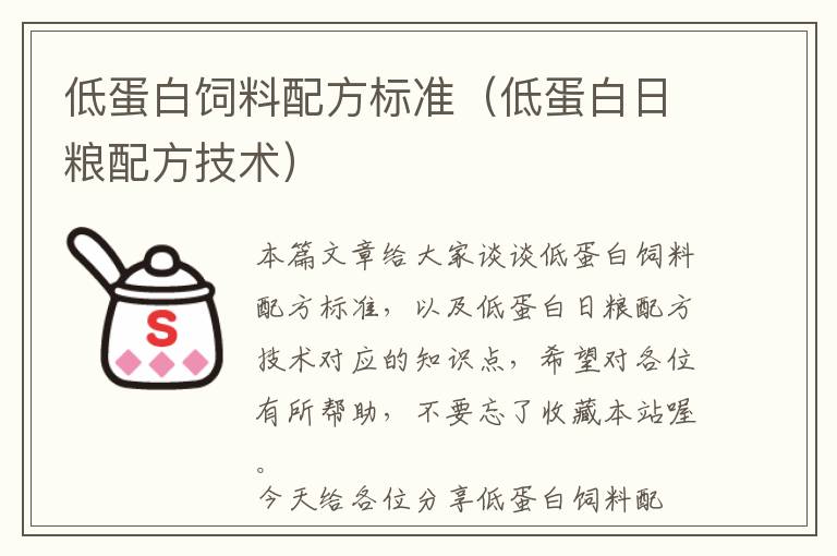 低蛋白飼料配方標(biāo)準(zhǔn)（低蛋白日糧配方技術(shù)）