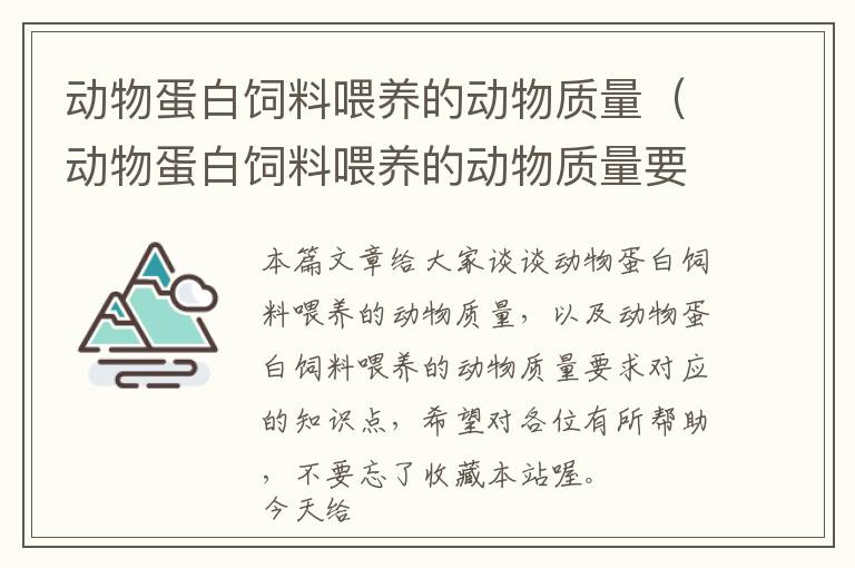 動物蛋白飼料喂養(yǎng)的動物質(zhì)量（動物蛋白飼料喂養(yǎng)的動物質(zhì)量要求）