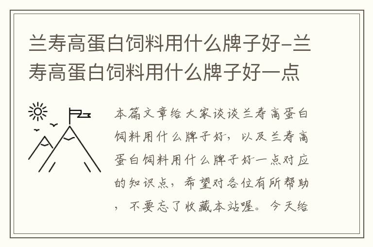 蘭壽高蛋白飼料用什么牌子好-蘭壽高蛋白飼料用什么牌子好一點(diǎn)