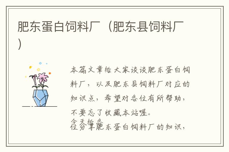 肥東蛋白飼料廠（肥東縣飼料廠）