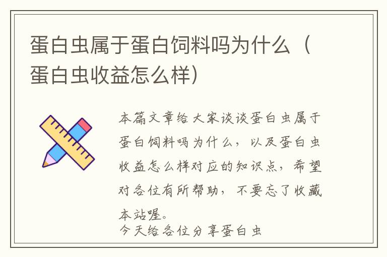 蛋白蟲(chóng)屬于蛋白飼料嗎為什么（蛋白蟲(chóng)收益怎么樣）