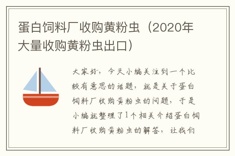 蛋白飼料廠收購黃粉蟲（2020年大量收購黃粉蟲出口）