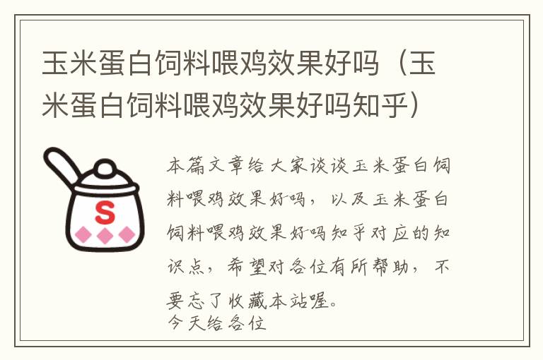 玉米蛋白飼料喂雞效果好嗎（玉米蛋白飼料喂雞效果好嗎知乎）