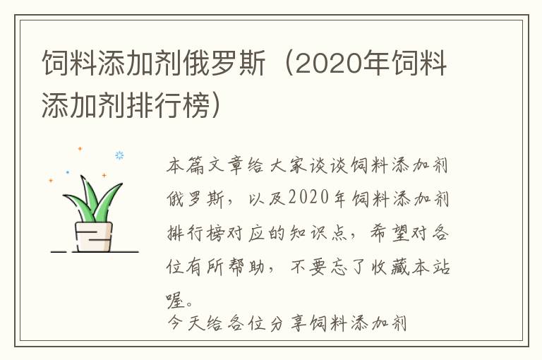 飼料添加劑俄羅斯（2020年飼料添加劑排行榜）