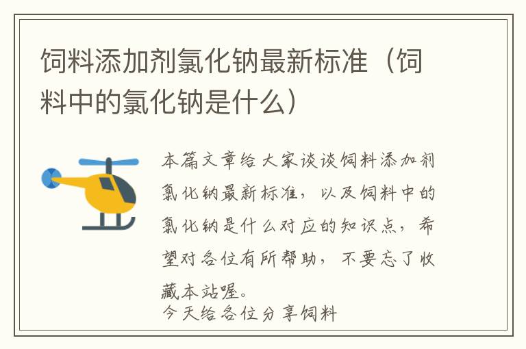 飼料添加劑氯化鈉最新標(biāo)準(zhǔn)（飼料中的氯化鈉是什么）