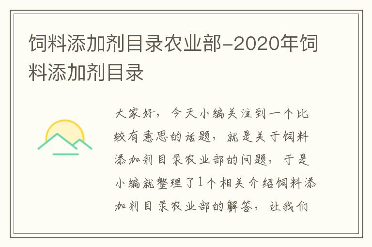 飼料添加劑目錄農(nóng)業(yè)部-2020年飼料添加劑目錄