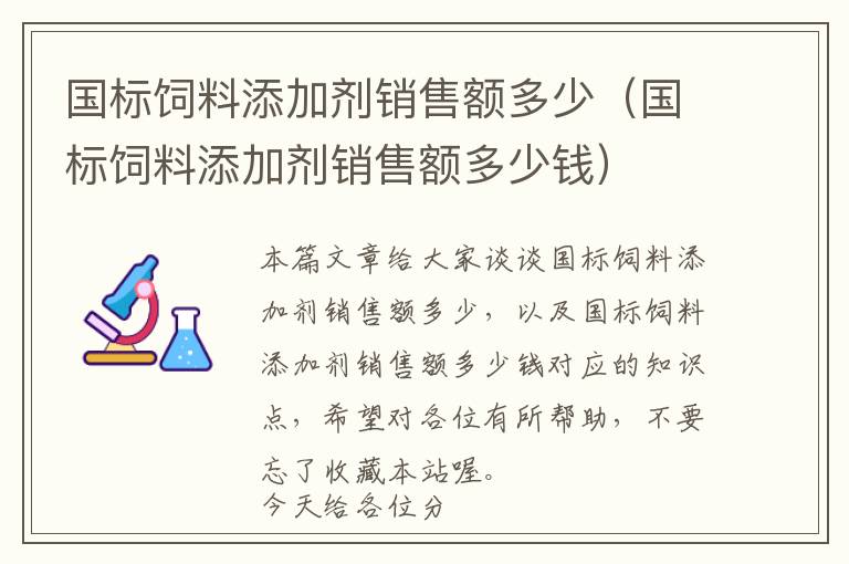 國標(biāo)飼料添加劑銷售額多少（國標(biāo)飼料添加劑銷售額多少錢）