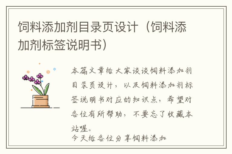 飼料添加劑目錄頁設(shè)計(jì)（飼料添加劑標(biāo)簽說明書）