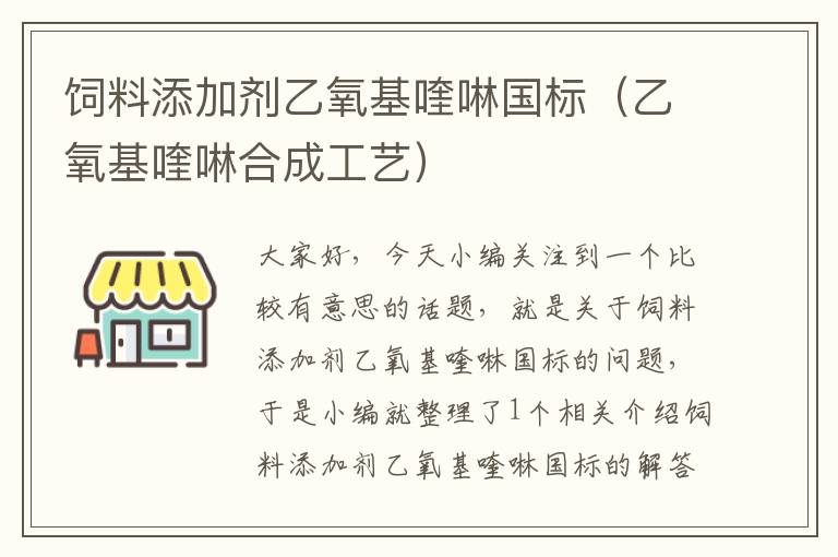 飼料添加劑乙氧基喹啉國(guó)標(biāo)（乙氧基喹啉合成工藝）