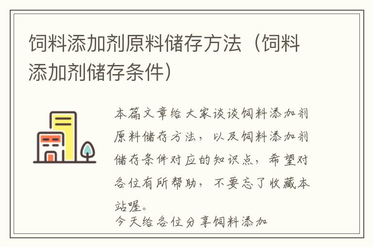 飼料添加劑原料儲(chǔ)存方法（飼料添加劑儲(chǔ)存條件）