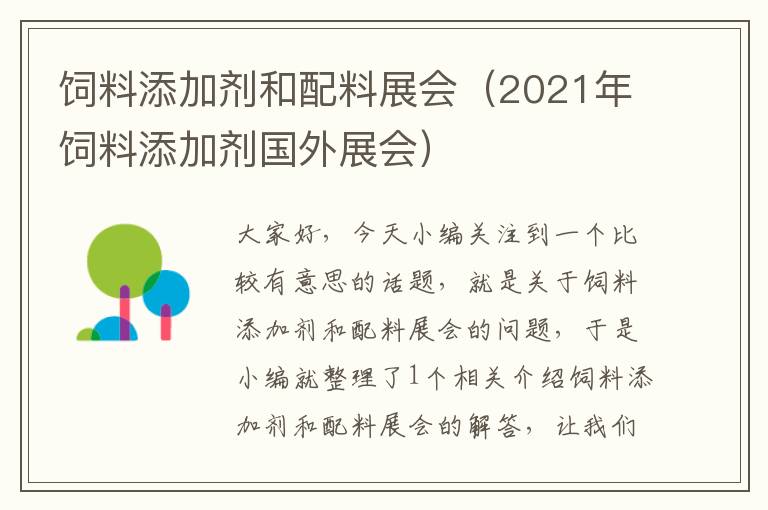 飼料添加劑和配料展會(huì)（2021年飼料添加劑國(guó)外展會(huì)）