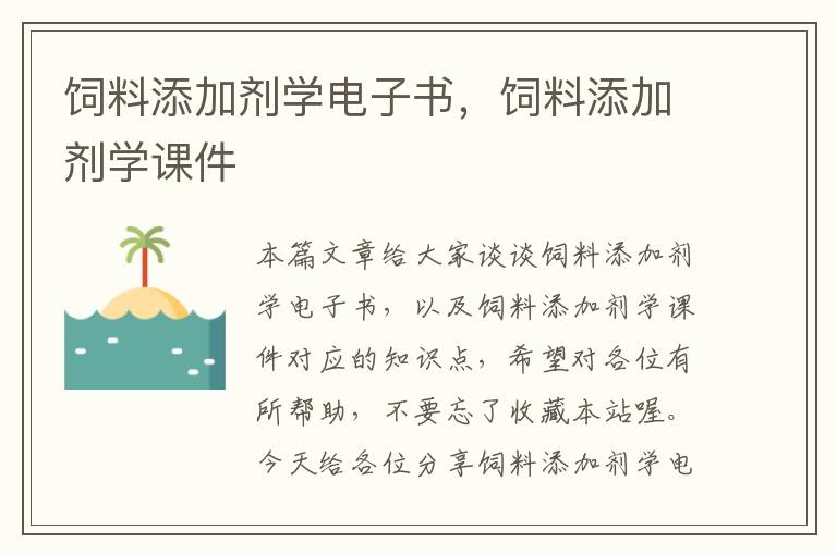 飼料添加劑學(xué)電子書，飼料添加劑學(xué)課件