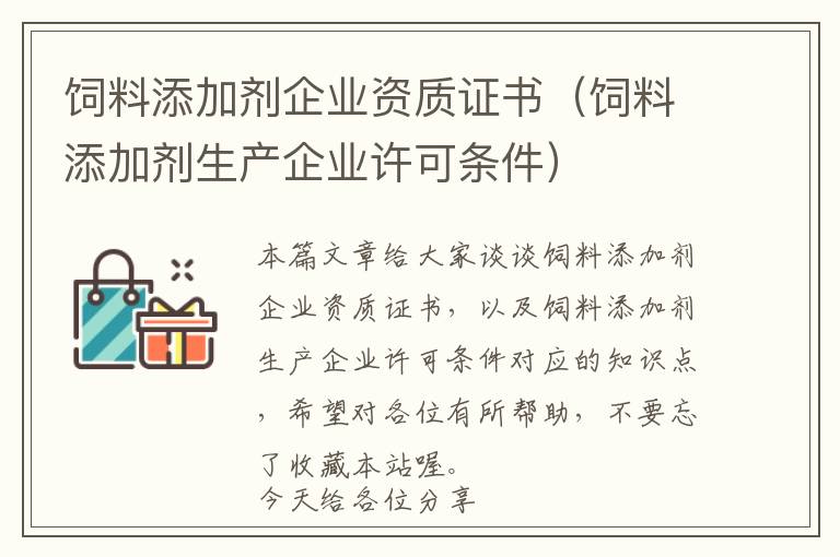 飼料添加劑企業(yè)資質(zhì)證書（飼料添加劑生產(chǎn)企業(yè)許可條件）