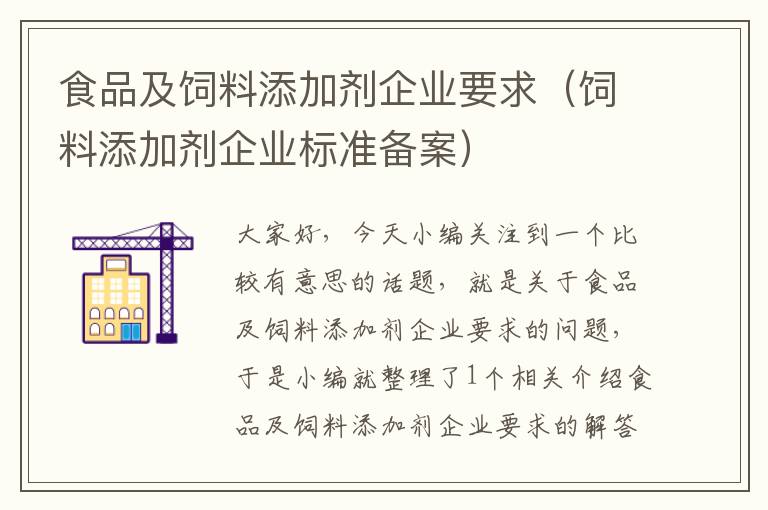 食品及飼料添加劑企業(yè)要求（飼料添加劑企業(yè)標準備案）