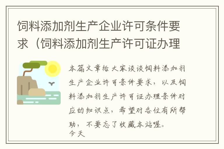 飼料添加劑生產(chǎn)企業(yè)許可條件要求（飼料添加劑生產(chǎn)許可證辦理?xiàng)l件）