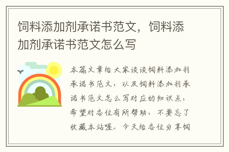 飼料添加劑承諾書(shū)范文，飼料添加劑承諾書(shū)范文怎么寫(xiě)