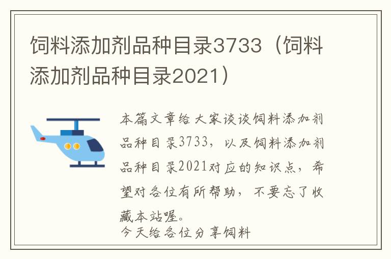 飼料添加劑品種目錄3733（飼料添加劑品種目錄2021）