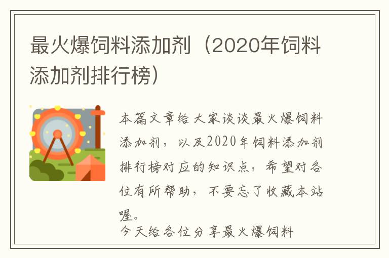 最火爆飼料添加劑（2020年飼料添加劑排行榜）