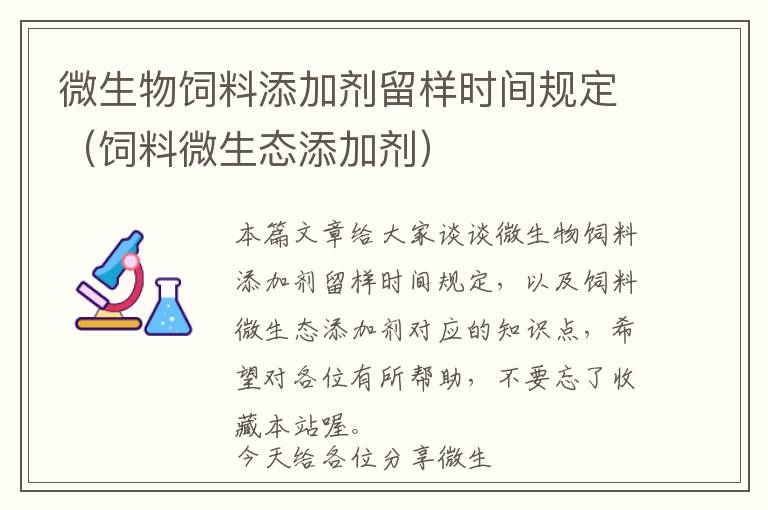 微生物飼料添加劑留樣時(shí)間規(guī)定（飼料微生態(tài)添加劑）