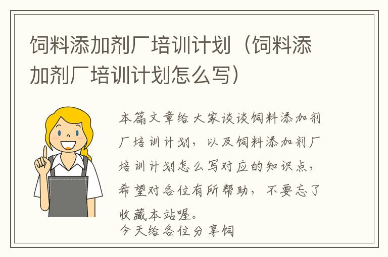 飼料添加劑廠培訓(xùn)計(jì)劃（飼料添加劑廠培訓(xùn)計(jì)劃怎么寫）