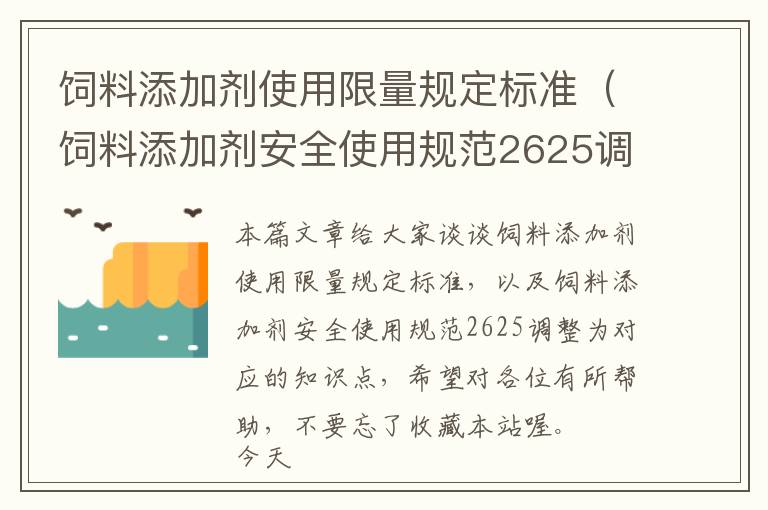 飼料添加劑使用限量規(guī)定標(biāo)準(zhǔn)（飼料添加劑安全使用規(guī)范2625調(diào)整為）