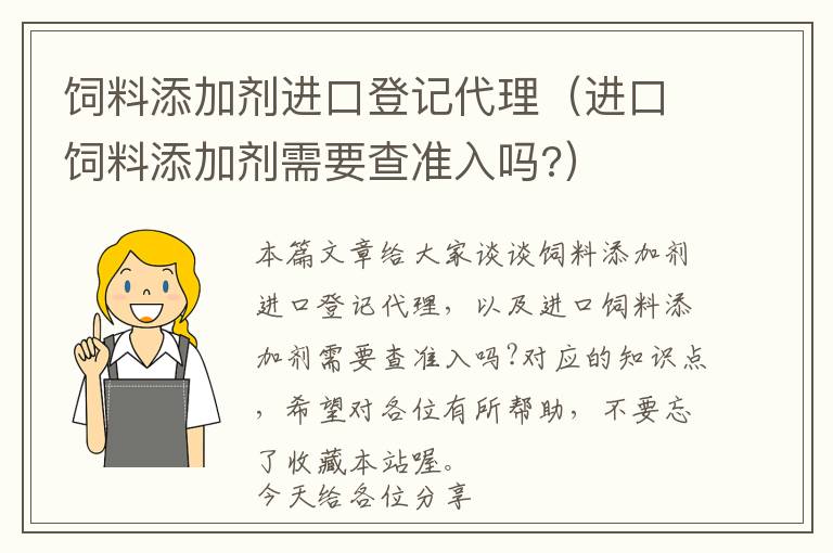 飼料添加劑進(jìn)口登記代理（進(jìn)口飼料添加劑需要查準(zhǔn)入嗎?）