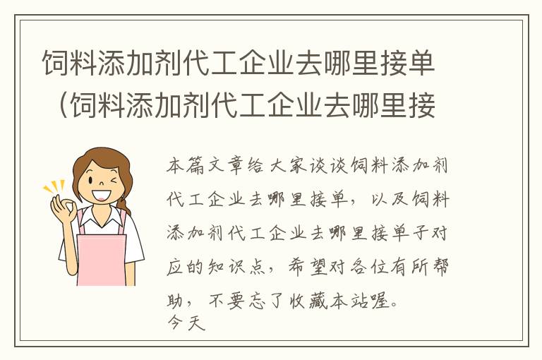 飼料添加劑代工企業(yè)去哪里接單（飼料添加劑代工企業(yè)去哪里接單子）