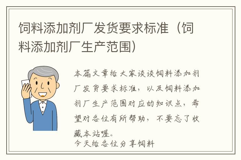 飼料添加劑廠發(fā)貨要求標(biāo)準(zhǔn)（飼料添加劑廠生產(chǎn)范圍）