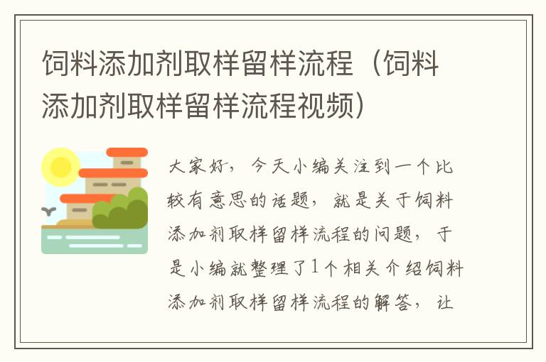 飼料添加劑取樣留樣流程（飼料添加劑取樣留樣流程視頻）