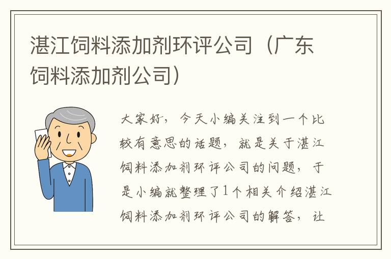 湛江飼料添加劑環(huán)評(píng)公司（廣東飼料添加劑公司）