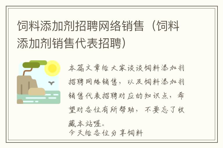 飼料添加劑招聘網(wǎng)絡(luò)銷售（飼料添加劑銷售代表招聘）