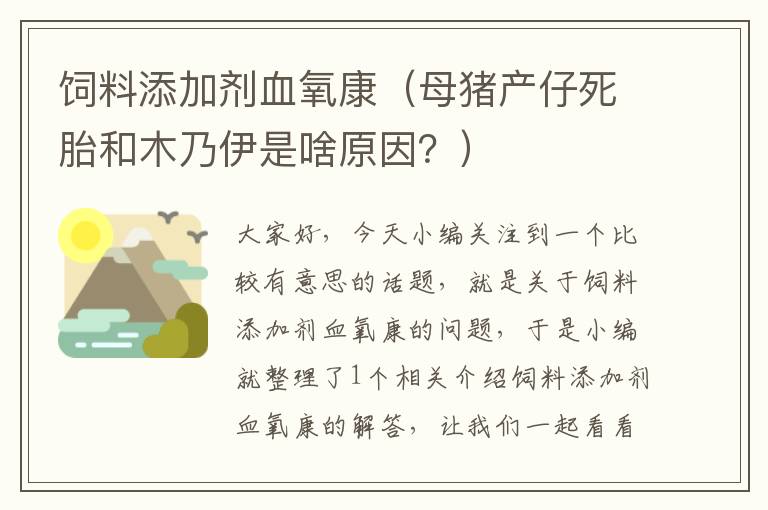 飼料添加劑血氧康（母豬產(chǎn)仔死胎和木乃伊是啥原因？）