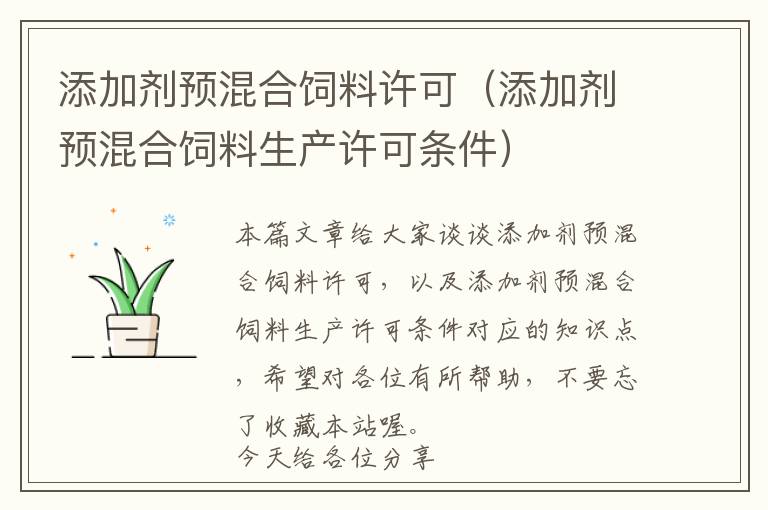 添加劑預混合飼料許可（添加劑預混合飼料生產(chǎn)許可條件）