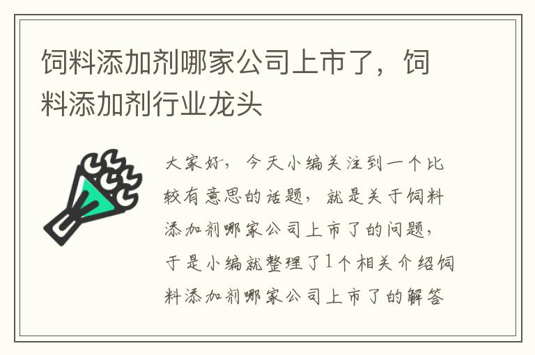 飼料添加劑哪家公司上市了，飼料添加劑行業(yè)龍頭