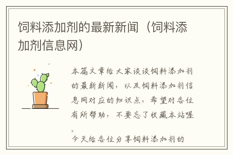 飼料添加劑的最新新聞（飼料添加劑信息網(wǎng)）