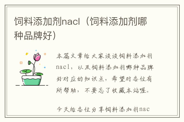 飼料添加劑nacl（飼料添加劑哪種品牌好）