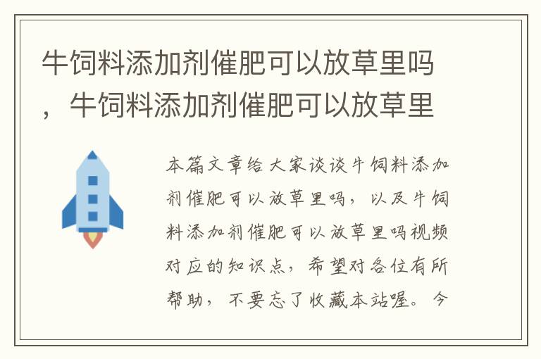 牛飼料添加劑催肥可以放草里嗎，牛飼料添加劑催肥可以放草里嗎視頻