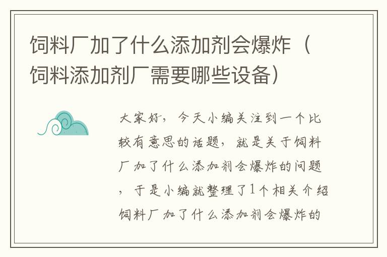 飼料廠加了什么添加劑會(huì)爆炸（飼料添加劑廠需要哪些設(shè)備）