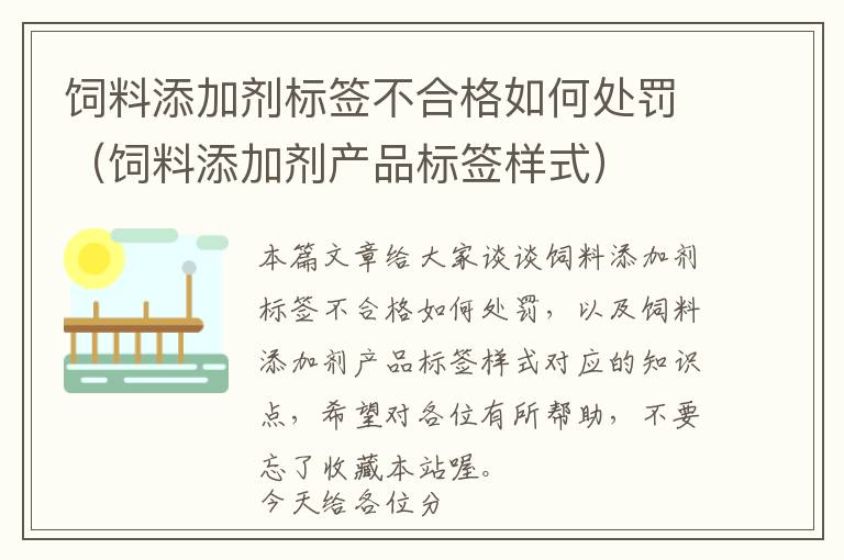 飼料添加劑標簽不合格如何處罰（飼料添加劑產(chǎn)品標簽樣式）