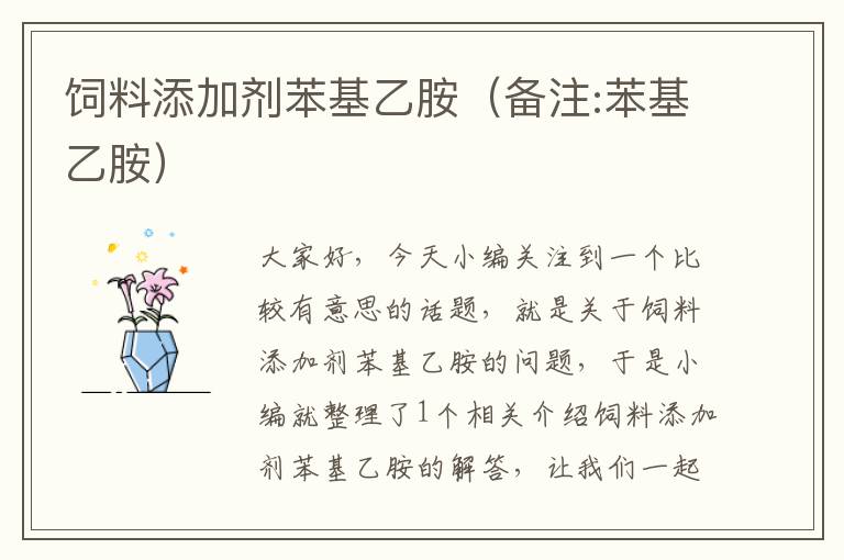 飼料添加劑苯基乙胺（備注:苯基乙胺）