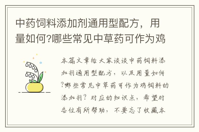 中藥飼料添加劑通用型配方，用量如何?哪些常見中草藥可作為雞飼料的添加劑？