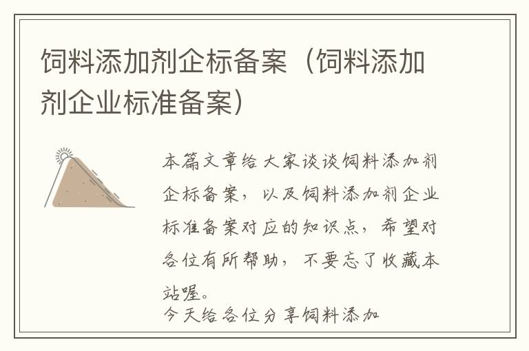 飼料添加劑企標(biāo)備案（飼料添加劑企業(yè)標(biāo)準(zhǔn)備案）