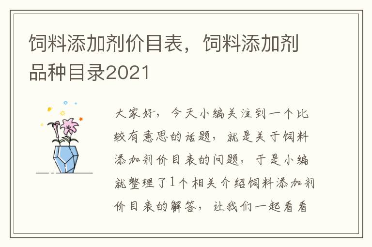 飼料添加劑價(jià)目表，飼料添加劑品種目錄2021