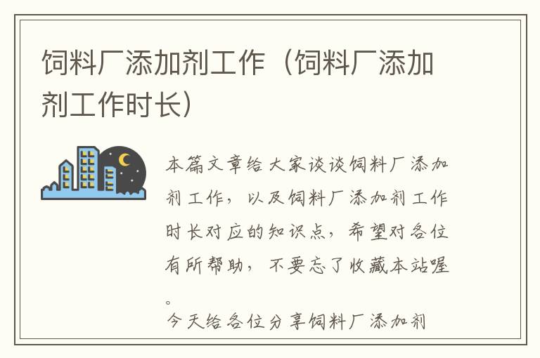 飼料廠添加劑工作（飼料廠添加劑工作時長）