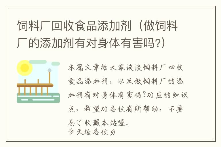 飼料廠回收食品添加劑（做飼料廠的添加劑有對(duì)身體有害嗎?）