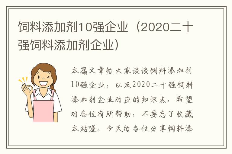 飼料添加劑10強(qiáng)企業(yè)（2020二十強(qiáng)飼料添加劑企業(yè)）