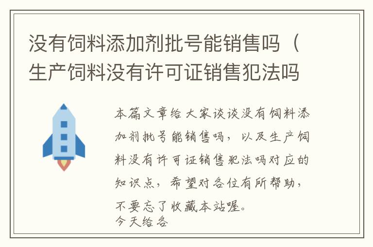 沒有飼料添加劑批號能銷售嗎（生產(chǎn)飼料沒有許可證銷售犯法嗎）